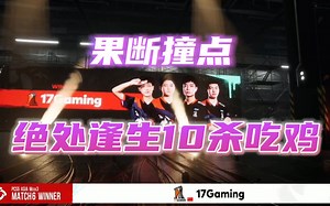 【17战队】掉线排圈陷绝境，果断撞点再逢生！10淘汰吃鸡！PCS5东亚洲际赛第三周 |品鸡环节