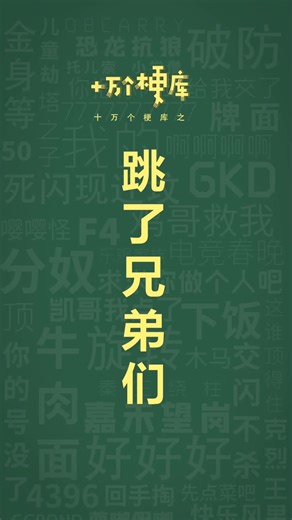 十万个梗库之： 跳了兄弟们 #倒霉熊 #表情包 #抽象 #梗百科