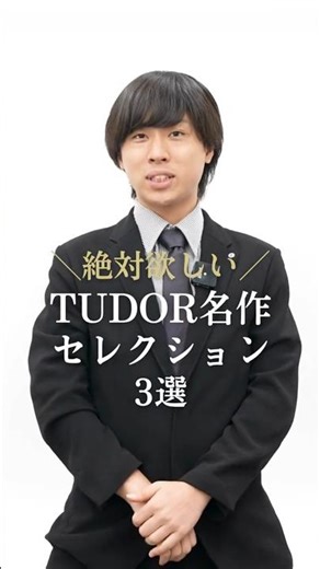 【TUDOR】絶対欲しい！チューダー名品3選 #shorts