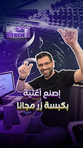 ‎Omar kaskas - هنا تك‎ on Instagram‎: "إصنع أغنية عن طريق الذكاء الاصطناعي بكبسة زر😍 #viral #هنا_تك #هناتك #fyp #تكنولوجيا #شات_جي_بي_تي #chatgpt4 #chatgpt #suno"‎