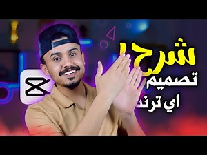 بـ 10 دقائق فقط! اتعلم تسوي اي #ترند تشوفه بالتيك توك | #شرح يبحث عنه الكثير 🔥