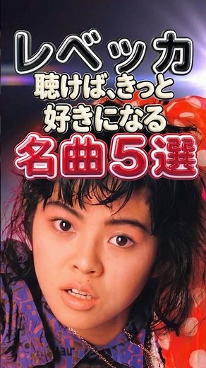 なぜレベッカは、40年経っても私たちの心を熱くさせるのか？時代を揺らしたNOKKOの衝撃と名曲5選｜フレンズ・MOON・ヴァージニティー・76th Star・プライベイト・ヒロイン メドレー