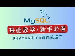 MySQL入门指南：PHPMyAdmin管理数据库｜科技奇类