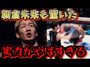 【ブレイキングダウン16 】朝倉未来、朝倉海も驚いた！次世代のスターが誕生した喧嘩自慢の実力がやばすぎる【朝倉未来/ブレイキングダウン/BreakingDown/オーディション/朝倉海】