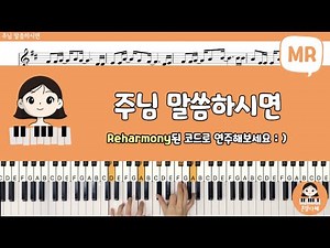 주님 말씀하시면 PIANO 악보 & MR