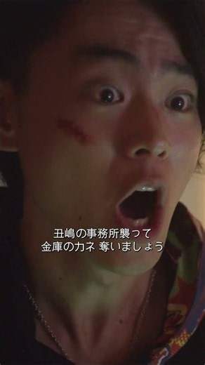 高田がホテル名をわざと口にした！丑島はすでに向かっていた #闇金ウシジマくんPart2 #丑島 #Shorts