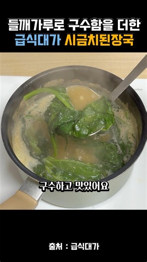 Chef Lee Mi-young's Spinach Soybean Paste Soup Recipe with a Savory Kick of Perilla Seed Powder
