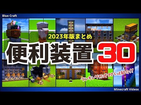 1.20【装置まとめ】おすすめ装置をランキング形式で紹介！！【統合版/Java版/Minecraft】