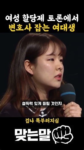 여성 할당제 토론에서 변호사 잡는 여대생