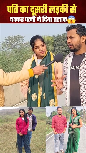 पति के साथ दूसरी लड़की का तस्वीर भड़क गई पत्नी 😱 #shorts #reels #short #trend #trendingreels