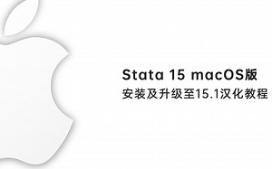 【安装教程】Stata15 mac版安装教程