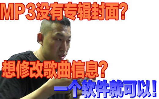 MP3没有专辑封面？想修改歌曲信息？用这个软件就可以！