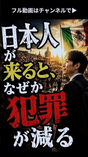 【海外の反応】「日本人が来るとなぜか犯罪が減る…」メキシコで実際に起きた“日本人効果”に現地騒然！