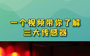 工控和机械一定会接触到的三大传感器