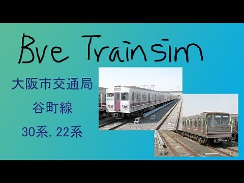 【BVE4變換】大阪メトロ谷町線 Osaka Metro Tanimachi Line