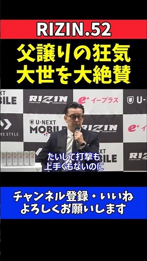 榊原CEO 桜庭大世を大絶賛！父・和志譲りの狂気を評価【RIZIN.52】