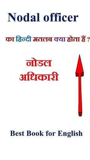 Nodal officer meaning in hindi | Nodal officer ka matlab kya hota hai | Nodal officer in hindi
