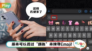 Tips I 找Emoji很麻烦？教你一招秒速找到“隐藏”Emoji！