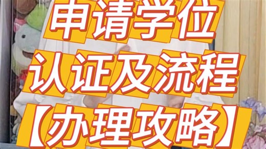 申请学位认证以及详细的办理流程