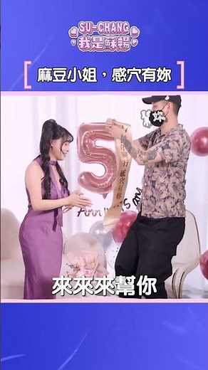 麻豆小姐，感穴有妳!【我是蘇暢 SuChang】#五週年 #入職 #下海 #不滿意