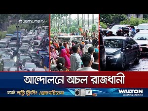 আন্দোলনের কারণে তীব্র যানজটে নরক যন্ত্রণা ভোগ করেছে ঢাকাবাসী | Dhaka City Suffering | Jamuna TV