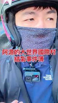 [Gu Lu Driver's Bizarre Story] A Yuan's Grand World International Village: A Horrifying Case of V...