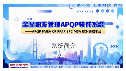 PLM系统研发管理软件系统—全星APQP FMEA PPAP SPC MSA ECN集成平台，助力企业研发管理体系化建设
