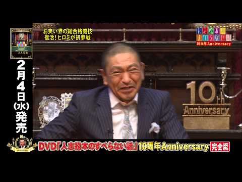 人志松本のすべらない話 10周年Anniversary完全版