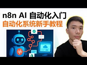 手把手教你用 n8n 打造 AI 自动化系统（入门到实战）