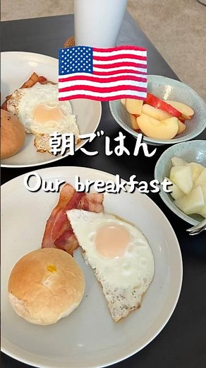 【アメリカvlog】朝ごはん/Breakfast #breakfast #vlog #アメリカ生活 #留学帯同 #海外生活 #cooking #料理
