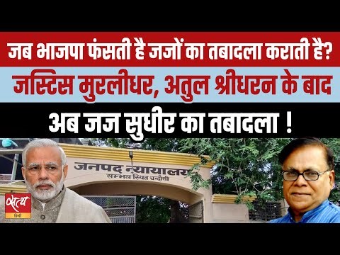 Sambhal Judge Transfer Controversy: क्या सत्ता के खिलाफ फैसला सुनाना अपराध है? | Janadesh
