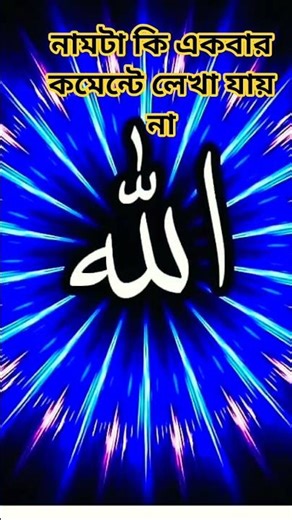 নামটা কি একবার কমেন্টে লেখা যায় না#quiz#islamiquiz#coment#allah#viralshort