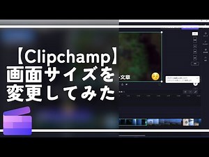 【Clipchamp】画面サイズを変更してみた