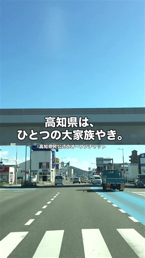 2025年5月に高知県民公式のオープンチャットがOPEN 高知県大好きが溢れる交流の場 高知のいいとこ。好きなとこ。 どんどん語ろうぜよ！ 一緒に高知を楽しもうちや！ ⁡ こんな人におすすめ 高知県在住の方, 県外在住の高知県出身者, 今後高知県に移住を考えている人, 高知県が好きでつながりを持ちたいと考えている人など ⁡ 県内イベント情報, 観光地情報, 高知らしいグルメ情報, おすすめのお土産情報, 高知県在住者と情報交換や雑談 高知家のオープンチャットへ参加はコメント欄のURLから ⁡それかLINEアプリ内のオプチャの検索ページから高知家と検索してください。 （入室後はノート、コミュニティールールを確認してください。) ⁡ 高知市 室戸市 安芸市 南国市 土佐市 須崎市 宿毛市 土佐清水市 四万十市 香南市 香美市 東洋町 奈半利町 田野町 安田町 北川村 馬路村 芸西村 本山町 大豊町 土佐町 大川村 いの町 仁淀川町 中土佐町 佐川町 越知町 梼原町 檮原町 日高村 津野町 四万十町 大月町 三原村 黒潮町 東洋町 奈半利町 田野町 安田町 北川村 馬路村 芸西村 本山町