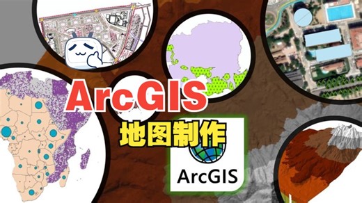 [中文字幕]精通 ArcGIS 10.x：从初学者到专家完整课程