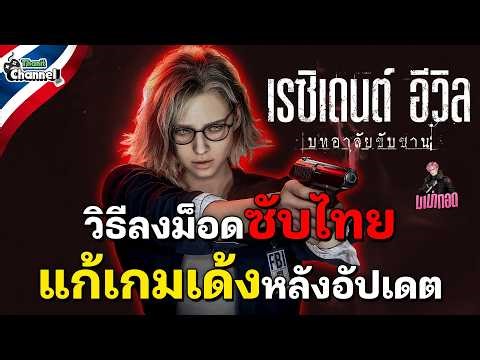 How to Install Thai Subtitle Mod for Resident Evil Requiem (RE9) + Fix Game Crashes After Update ...