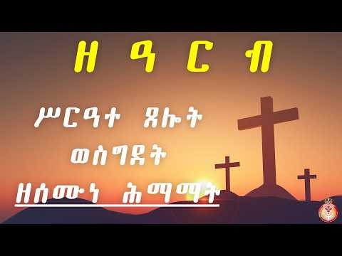 Live - 4ይ ክፋል ሥርዓት ጸሎት ወስግደት ናይ ሰሙነ ሕማማት (ዘዓርብ) - Part 4 semune hmamat Live Friday