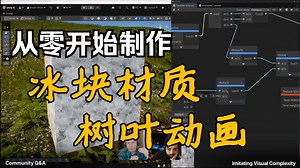 如何运用ShaderGraph高效地模拟 冰块 和 枝叶动画 效果（直播回放）