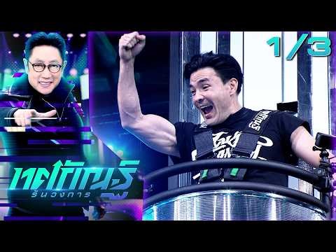 ทศกัณฐ์ รันวงการ | EP.22 | ตั๊ก "วงการตีลังกา" | 17 มี.ค. 69 [1/3]