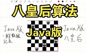 八皇后算法讲解，java版八皇后算法，师从韩顺平老师