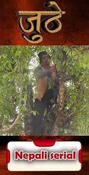 NEW EPISODE "JUTHE" (जुठे) NEPALI SERIAL NEW EPISODE !! MARICHMAN,RAJU