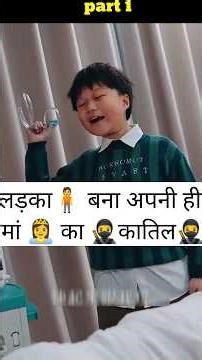 मासूम बच्चे की गलती से मां की दर्दनाक मौत | Emotional Short Film | Heart Touching Story || #shorts