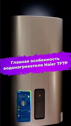 The main feature of the Haier TF7P water heater #waterheater #boiler #haier #haiertf7p #ixbt