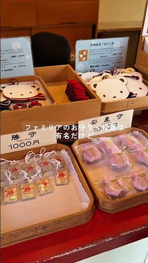 生田神社とファミリアの限定アイテム🧸#shorts