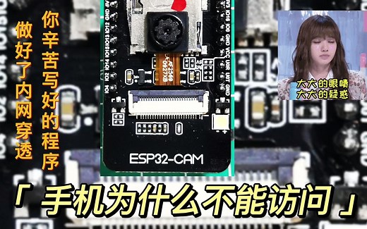 ESP32CAM：手机为什么不能访问你写的程序？为什么不建议使用Arduino进行开发？