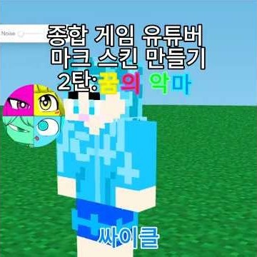종합 게임 유튜버 마크 스킨 만들기 2탄: 꿈의 악마