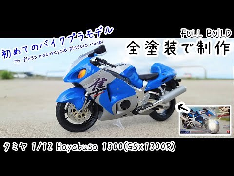 [Eng sub] Build Tamiya Suzuki 1/12 Hayabusa 1300 (GSX1300R) [plastic model full painting]