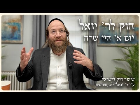 Chayei Sarah – Day 1 | Chok L’Reb Yoel