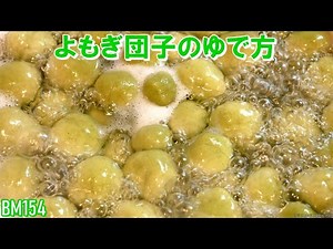 よもぎ団子の茹で方
