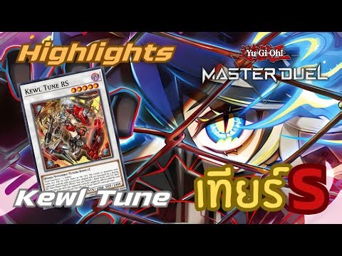 Yu-Gi-Oh! Master Duel【 Highlights 】Kewl Tune เด็คไวฟุ เทียร์ S | เมต้าใหม่ ที่รอวันโดนแบน